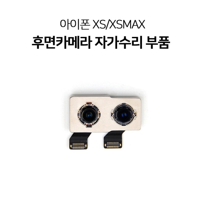 아이폰XS XSMAX 후면카메라 자가수리 부품