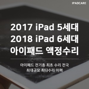 2017 2018 아이패드 5세대 6세대 액정 수리 가격