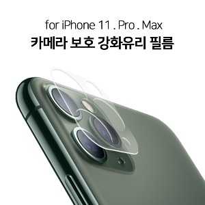 아이폰 11 Pro Max 카메라 보호 강화유리 필름