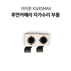 아이폰XS XSMAX 후면카메라 자가수리 부품