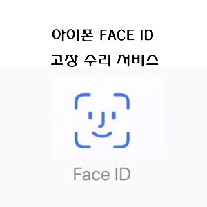 아이폰12 face id 비활성화 얼굴인식 수리