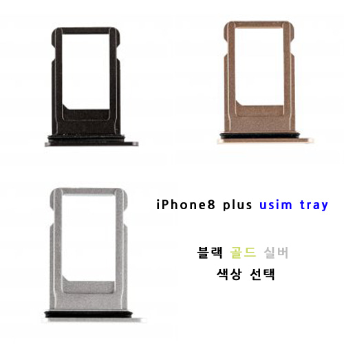 아이폰8플러스 유심트레이 부품 - iPhone8plus SIM Card Tray