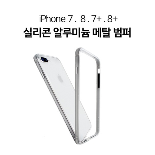 아이폰7,8.8+.7+  plus 플러스  알루미늄 메탈 범퍼
