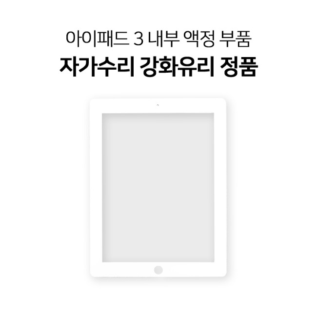 아이패드 3 DIY 자가수리 강화유리 정품