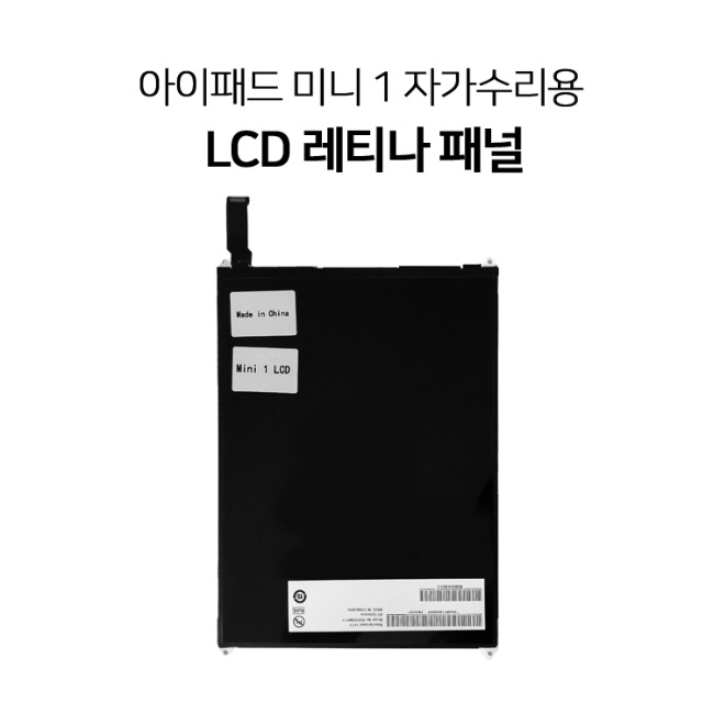 아이패드 미니 1 LCD 자가수리용 수리 부품