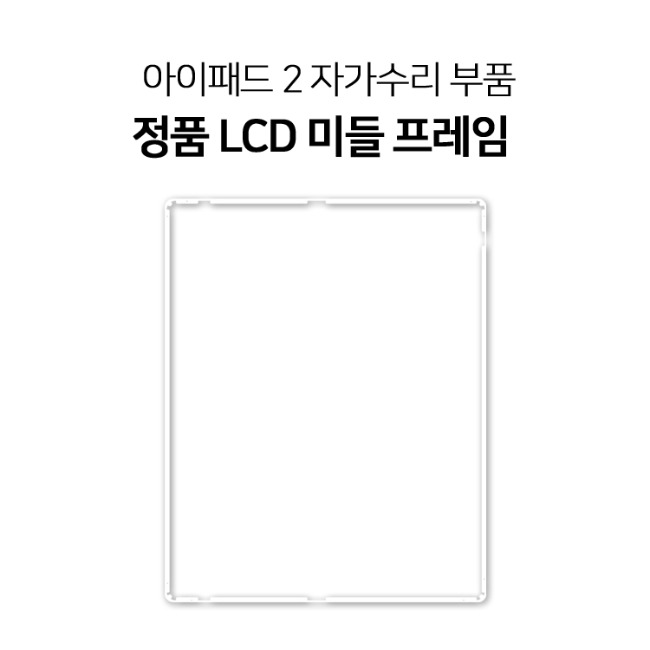 아이패드2 자가수리용 정품 LCD 액정  베젤 부품