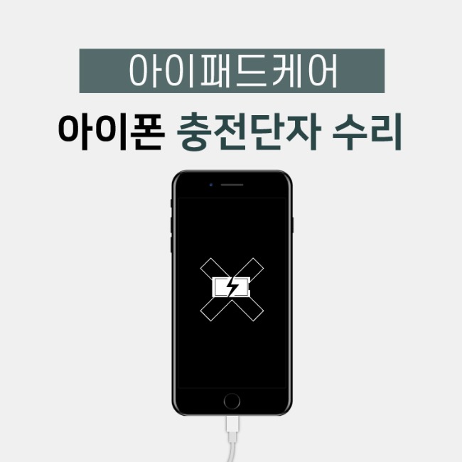 아이폰 XR 충전안됨 충전 단자 교체 수리