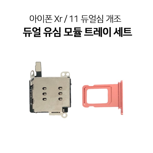 아이폰 XR 11 듀얼심 트레이 슬롯 개조 부품 세트