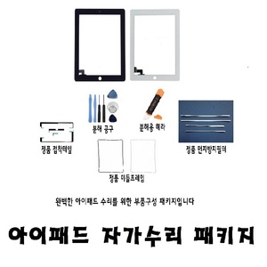 자가수리 diy아이패드2.3.4 강화유리 교체 부품