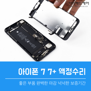 아이폰7 액정수리 7 플러스액정수리  유리수리비용