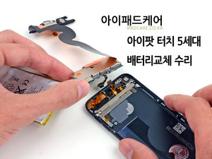 아이팟 터치 6,세대 배터리교환 점검 사설수리서비스
