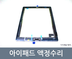 아이패드 액정수리  강화유리 터치 내장액정 부품 ipad glass touch digitizer