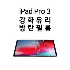 2018 아이패드 프로3세대 강화유리 방탄필름