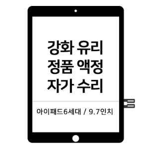 2018 뉴아이패드  6세대(A1893) 강화유리 액정수리 부품