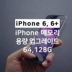 아이폰6 6+ plus 6s 6s plus메모리 용량업그레이드