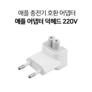 애플 맥북 덕헤드 220V 100V 한국형 돼지코 어댑터