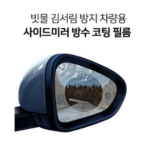 빗물 김서림 방지 차량용 사이드미러 방수 코팅필름
