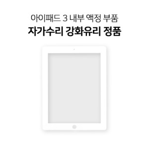 아이패드 3 DIY 자가수리 강화유리 정품