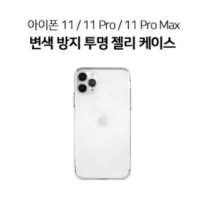 아이폰 11 Pro  케이스 변색없는 젤리 케이스