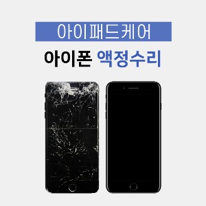 아이폰5C 액정 강화유리파손교체 수리비용