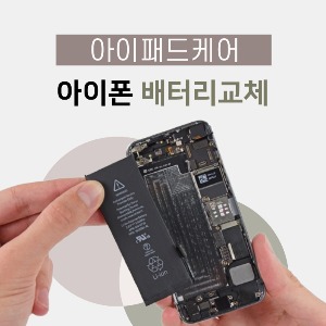 아이폰7+ 플러스 배터리교체 수리비용