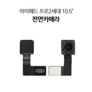 아이패드 프로2 10.5인치 전면카메라 수리용 부품 A1701 A1709 A1852
