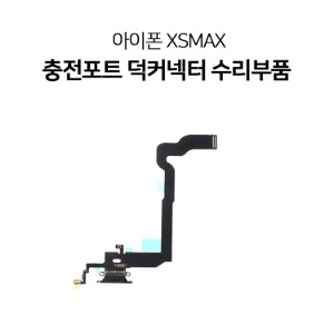 아이폰XSMAX 충전단자 덕커넥터 수리부품