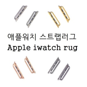아이워치 애플워치 스테인리스 스트랩 스틸 러그 Apple iWatch lug
